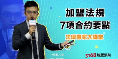 5168產業沙龍：違反公平交易法最高可罰5千萬？陳禾原律師為您揭露加盟法規7大合約要點！