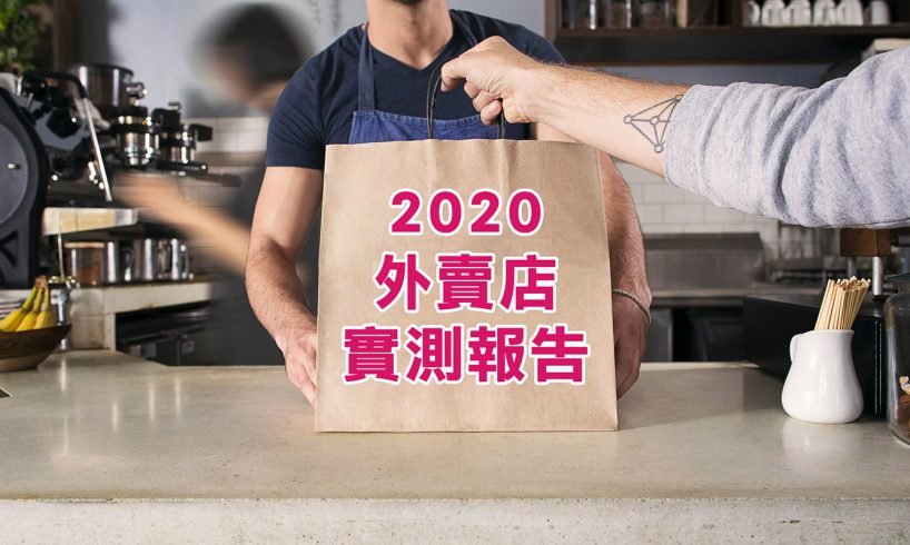 2020外賣店數據實測報告： 總結外賣運營4大關鍵要點